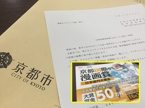 京都市産業観光局から送られてきた資料『京都国際漫画賞2018』